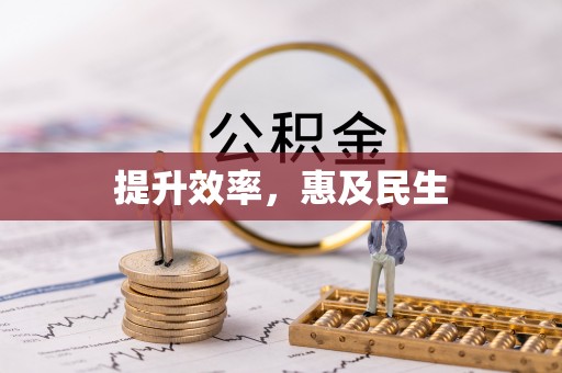 将乐提升效率，惠及民生
