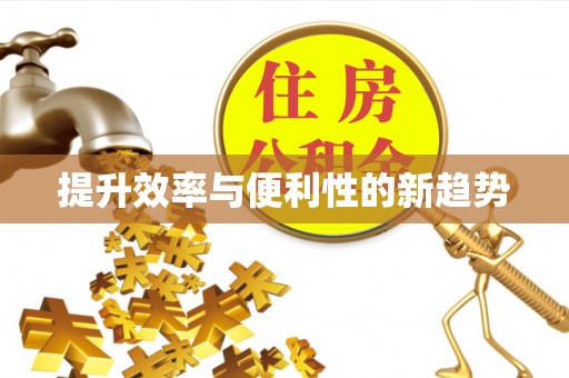 将乐提升效率与便利性的新趋势