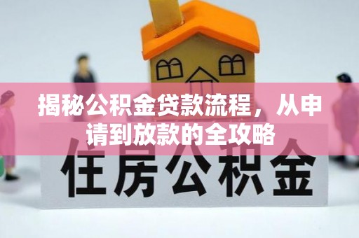 将乐揭秘公积金贷款流程，从申请到放款的全攻略