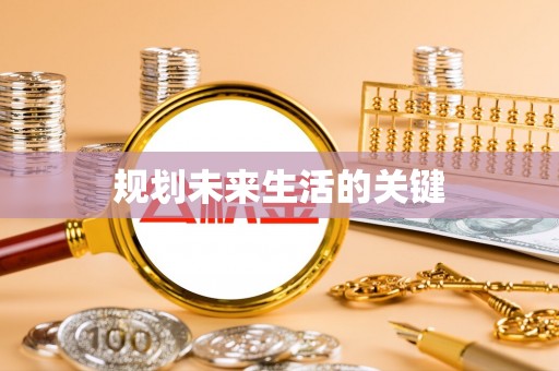 将乐规划未来生活的关键