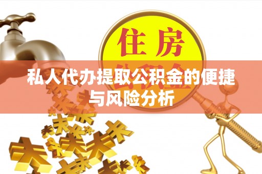 将乐私人代办提取公积金的便捷与风险分析