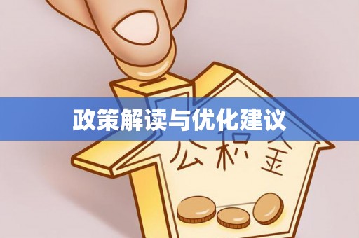 将乐政策解读与优化建议