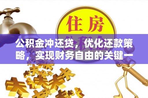 将乐公积金冲还贷，优化还款策略，实现财务自由的关键一步