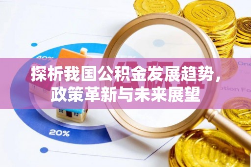 将乐探析我国公积金发展趋势，政策革新与未来展望