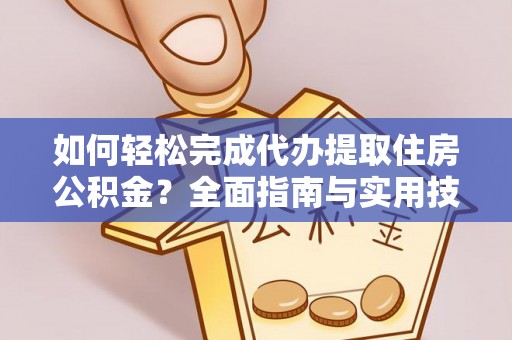 将乐如何轻松完成代办提取住房公积金？全面指南与实用技巧