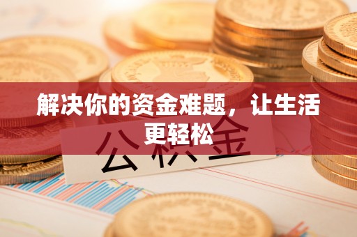 将乐解决你的资金难题，让生活更轻松