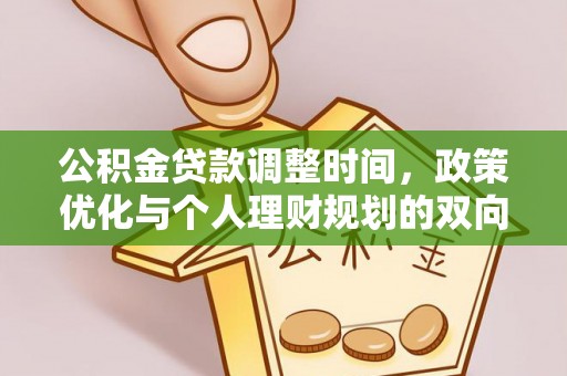 将乐公积金贷款调整时间，政策优化与个人理财规划的双向考量