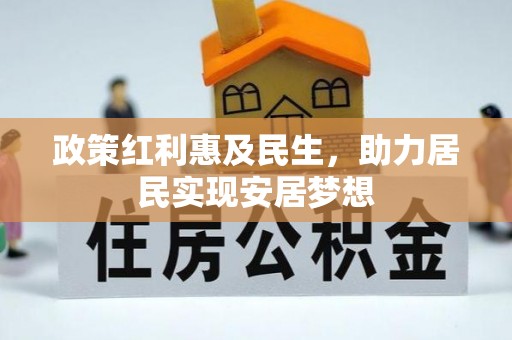 将乐政策红利惠及民生，助力居民实现安居梦想