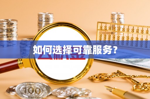 将乐如何选择可靠服务？
