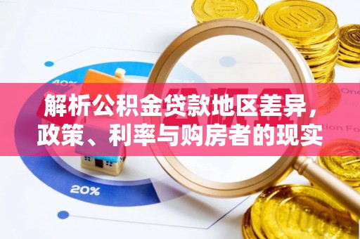 将乐解析公积金贷款地区差异，政策、利率与购房者的现实选择