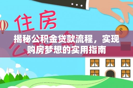将乐揭秘公积金贷款流程，实现购房梦想的实用指南