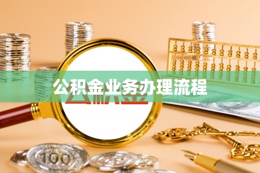 将乐公积金业务办理流程