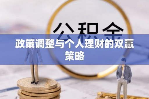 将乐政策调整与个人理财的双赢策略