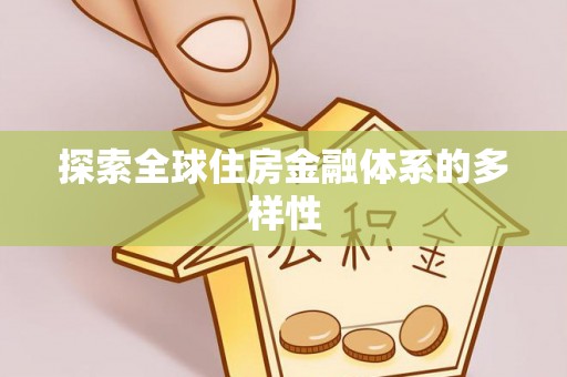 将乐探索全球住房金融体系的多样性