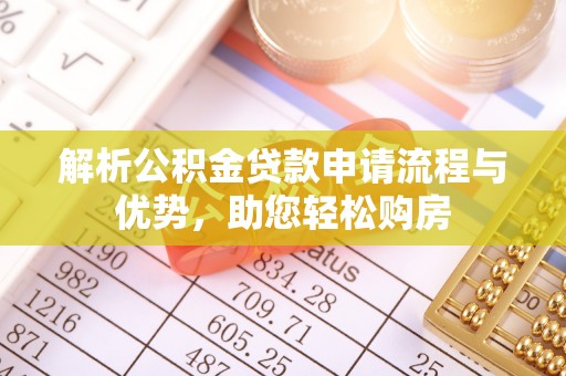 将乐解析公积金贷款申请流程与优势，助您轻松购房