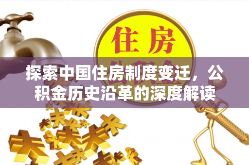 将乐探索中国住房制度变迁，公积金历史沿革的深度解读