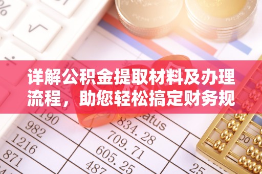将乐详解公积金提取材料及办理流程，助您轻松搞定财务规划