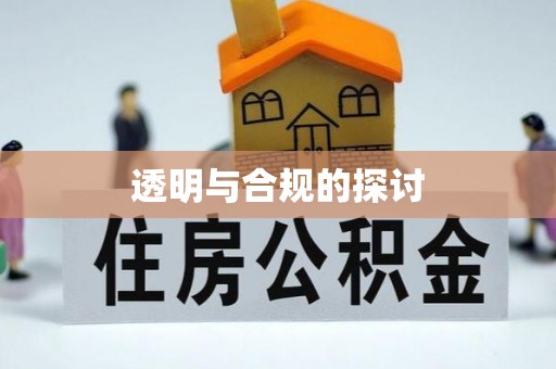 将乐透明与合规的探讨