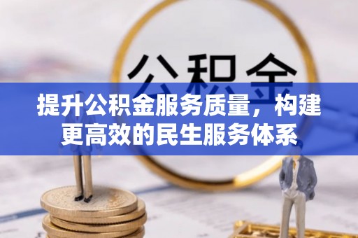 将乐提升公积金服务质量，构建更高效的民生服务体系