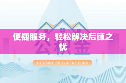 将乐便捷服务，轻松解决后顾之忧