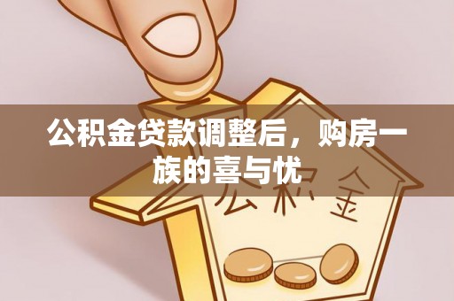 将乐公积金贷款调整后，购房一族的喜与忧