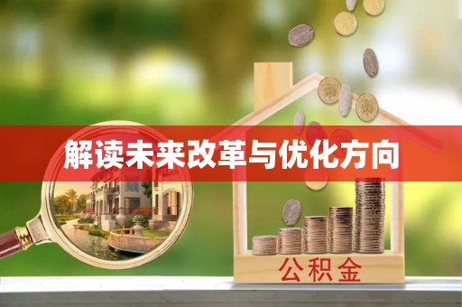 将乐解读未来改革与优化方向