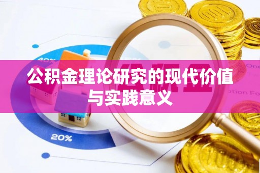 将乐公积金理论研究的现代价值与实践意义