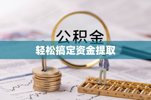 将乐轻松搞定资金提取