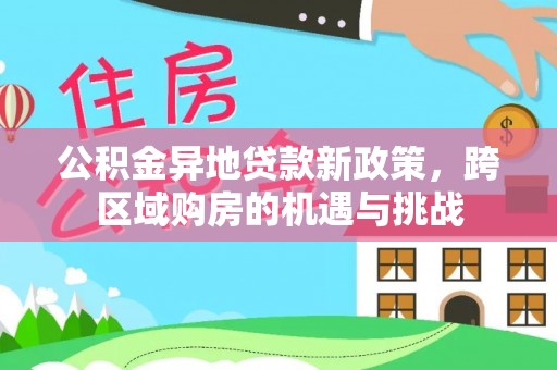 将乐公积金异地贷款新政策，跨区域购房的机遇与挑战