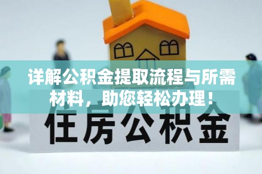 将乐详解公积金提取流程与所需材料，助您轻松办理！