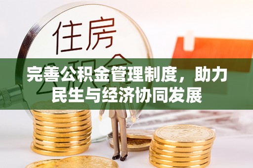 将乐完善公积金管理制度，助力民生与经济协同发展