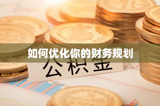 将乐如何优化你的财务规划