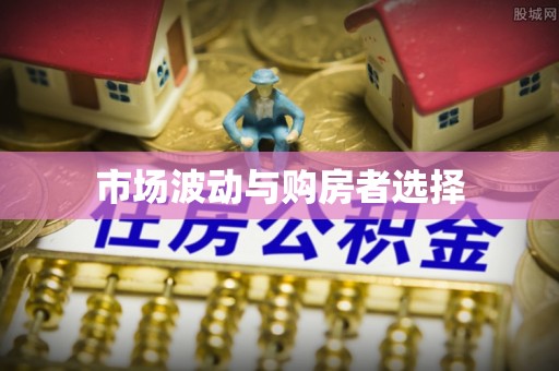 将乐市场波动与购房者选择