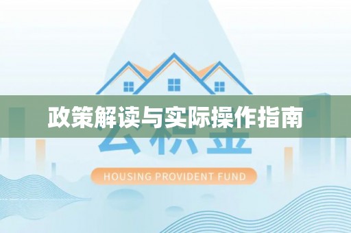 将乐政策解读与实际操作指南