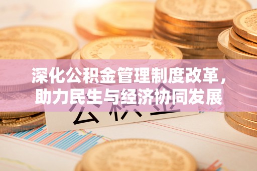 将乐深化公积金管理制度改革，助力民生与经济协同发展