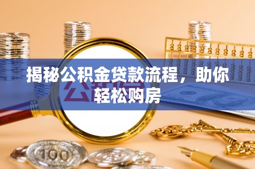 将乐揭秘公积金贷款流程，助你轻松购房
