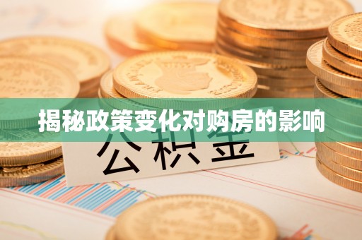 将乐揭秘政策变化对购房的影响