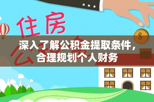 将乐深入了解公积金提取条件，合理规划个人财务