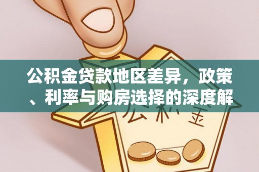 将乐公积金贷款地区差异，政策、利率与购房选择的深度解析