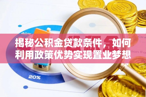 将乐揭秘公积金贷款条件，如何利用政策优势实现置业梦想