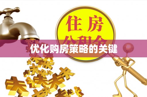 将乐优化购房策略的关键