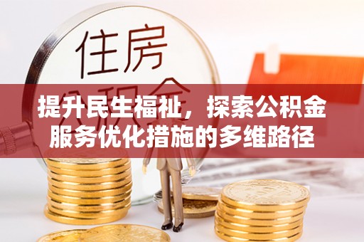 将乐提升民生福祉，探索公积金服务优化措施的多维路径