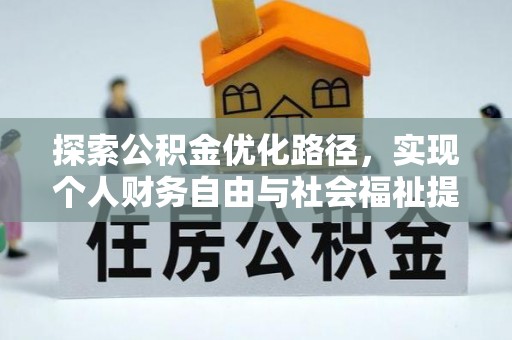 将乐探索公积金优化路径，实现个人财务自由与社会福祉提升的桥梁