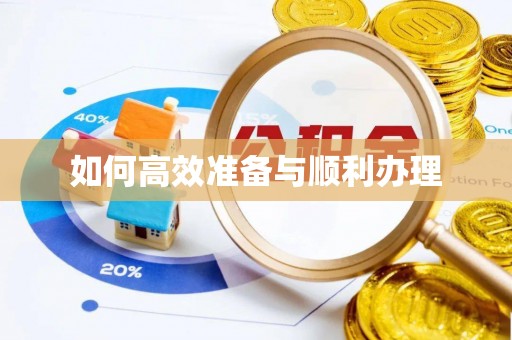 将乐如何高效准备与顺利办理