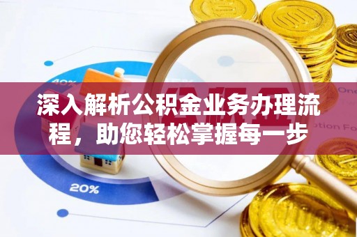 将乐深入解析公积金业务办理流程，助您轻松掌握每一步