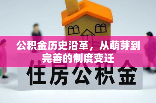 将乐公积金历史沿革，从萌芽到完善的制度变迁