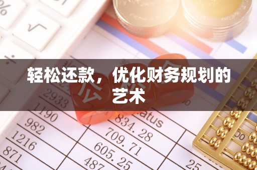 将乐轻松还款，优化财务规划的艺术