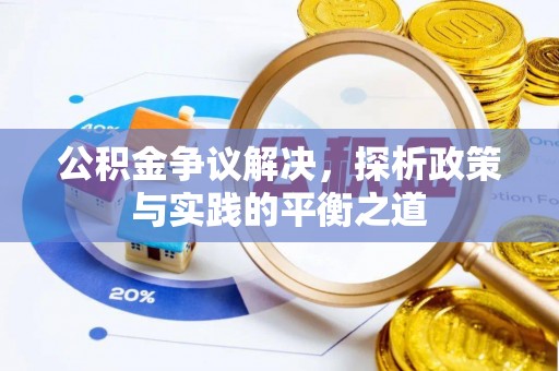 将乐公积金争议解决，探析政策与实践的平衡之道