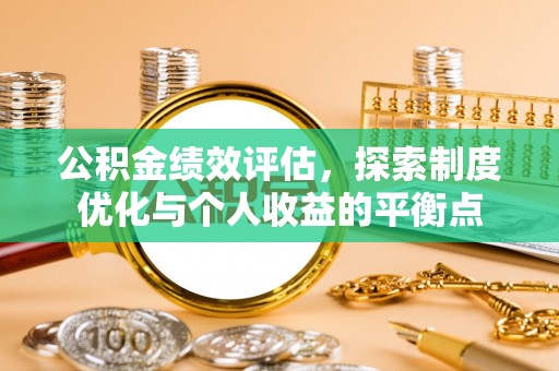将乐公积金绩效评估，探索制度优化与个人收益的平衡点