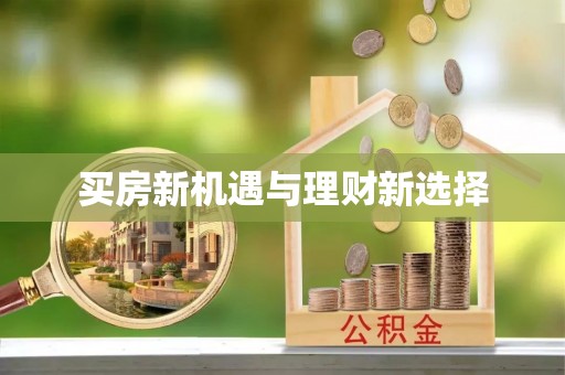 将乐买房新机遇与理财新选择